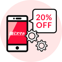 修理代金20%OFF特典