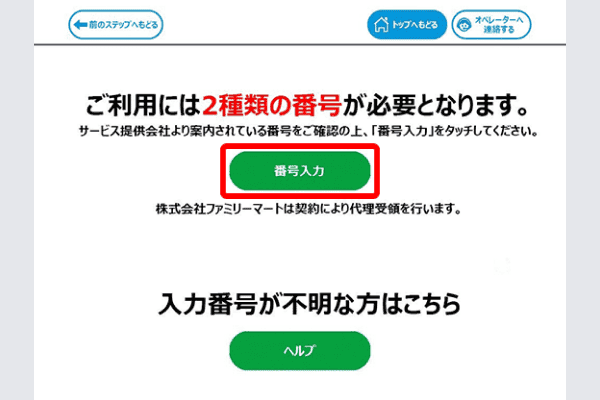 番号入力を選択