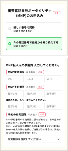 MNP申込ページ