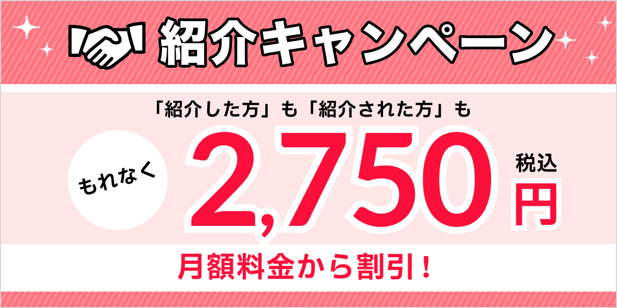 紹介キャンペーンで2,500円も月額料金から割引!