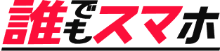誰スマ