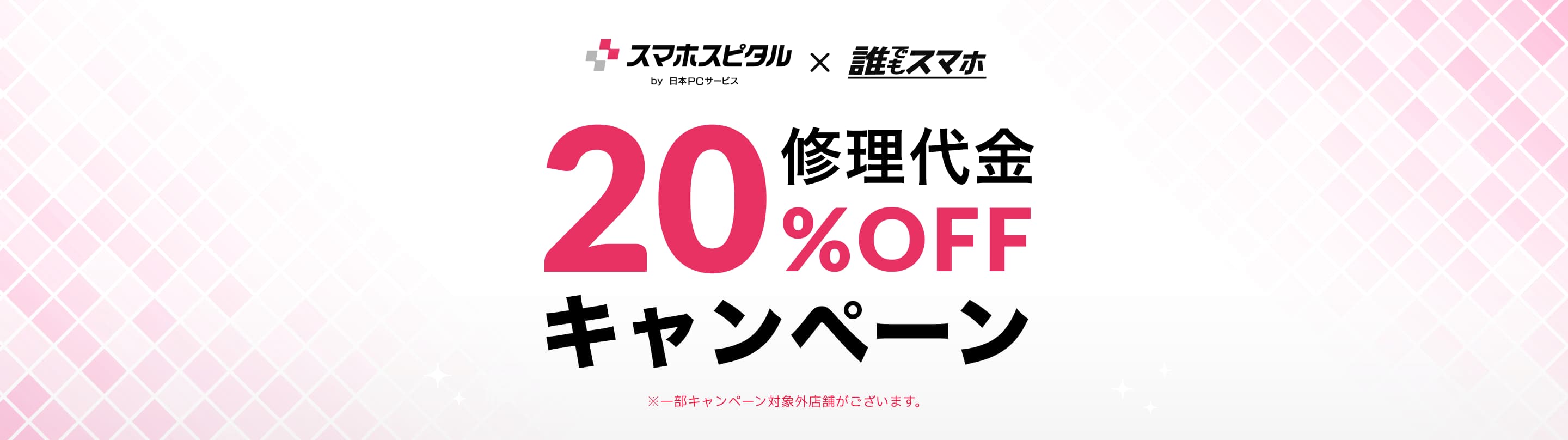 スマホスピタル修理代金20%オフ特典