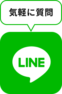 気軽に質問（公式LINE）