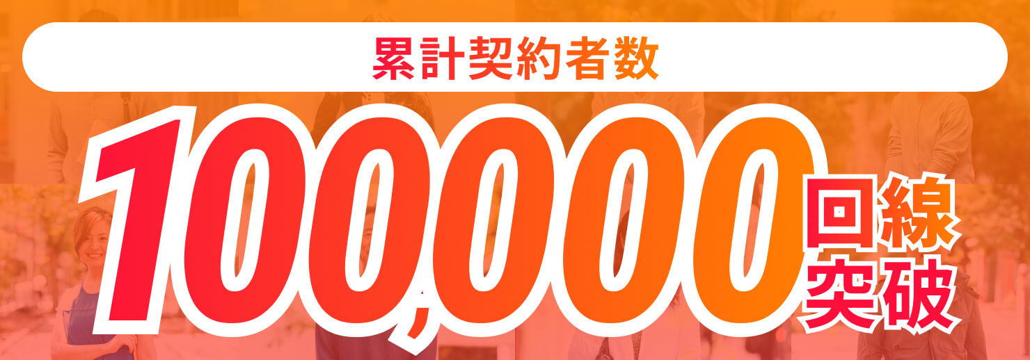 累計契約者数 100,000回線突破！